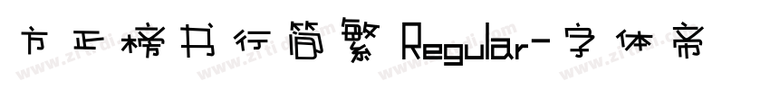 方正榜书行简繁 Regular字体转换